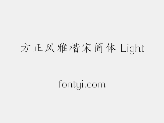 方正风雅楷宋简体 Light