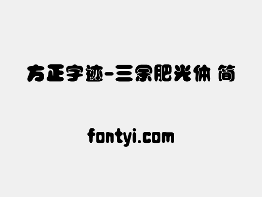 方正字迹-三余肥光体 简