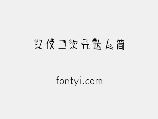 汉仪二次元达人简