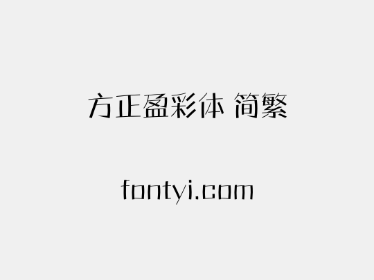 方正盈彩体 简繁