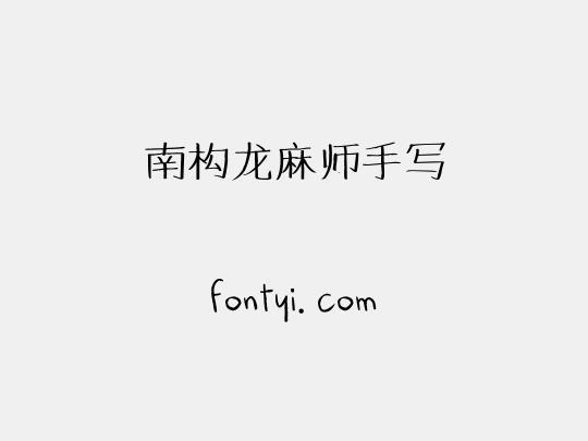 南构龙麻师手写