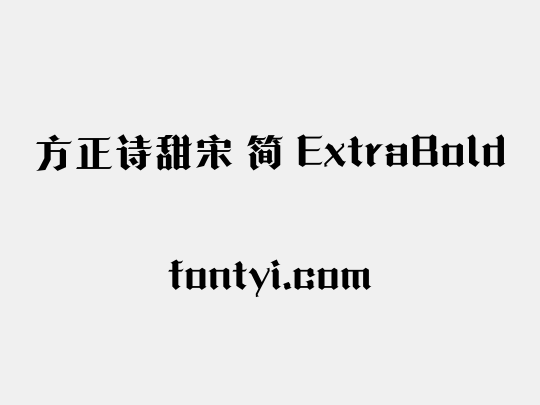 方正诗甜宋 简 ExtraBold