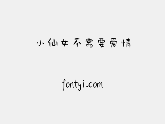 小仙女不需要爱情