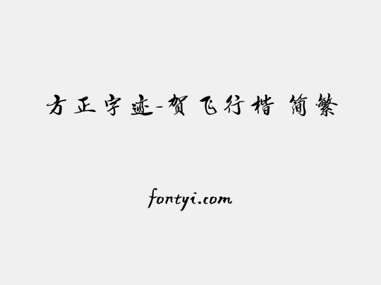 方正字迹-贺飞行楷 简繁