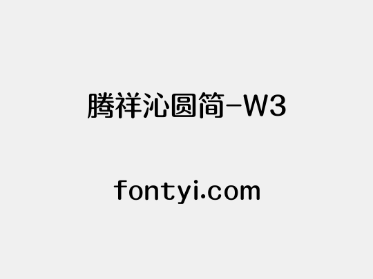 腾祥沁圆简-W3