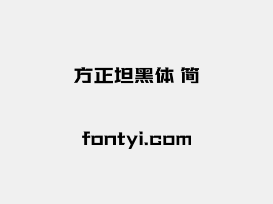 方正坦黑体 简