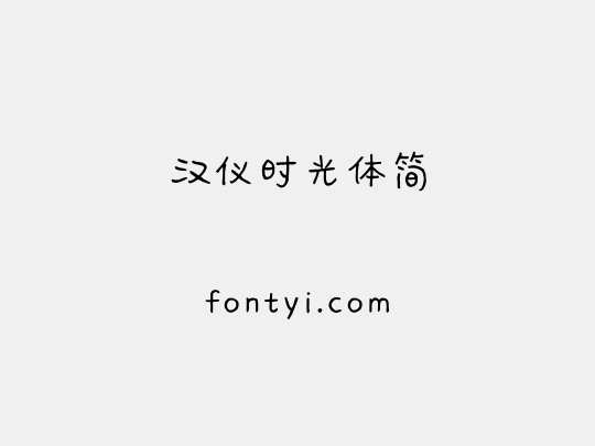 汉仪时光体简