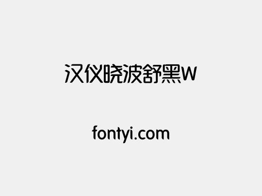 汉仪晓波舒黑W