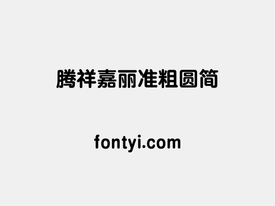 腾祥嘉丽准粗圆简