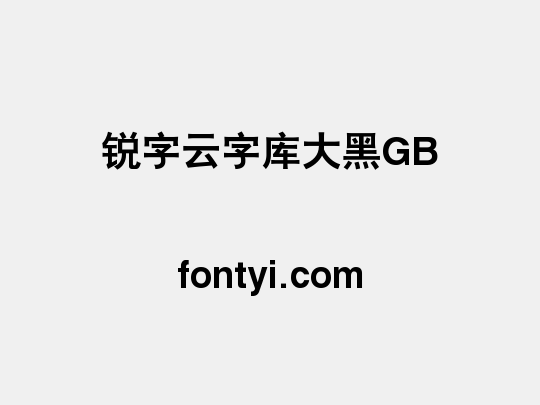 锐字云字库大黑GB