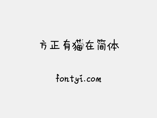 方正有猫在简体