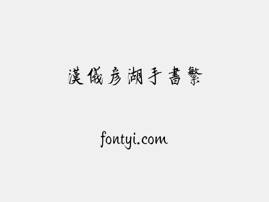 汉仪彦湖手书繁