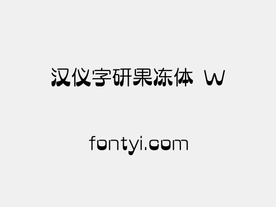 汉仪字研果冻体 W