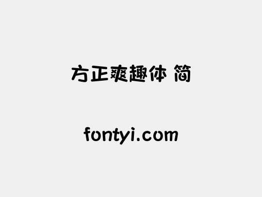 方正爽趣体 简