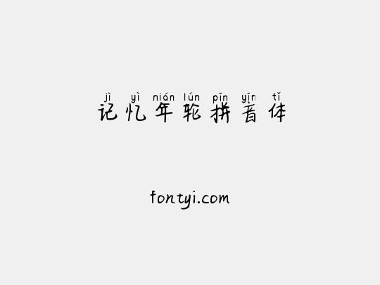 记忆年轮拼音体