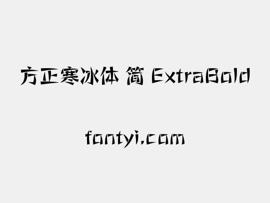 方正寒冰体 简 ExtraBold