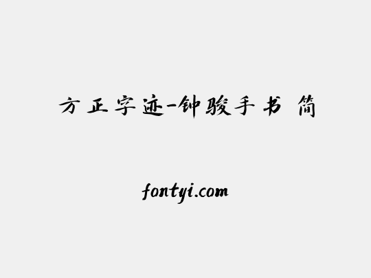 方正字迹-钟骏手书 简
