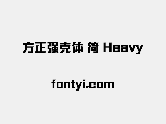 方正强克体 简 Heavy