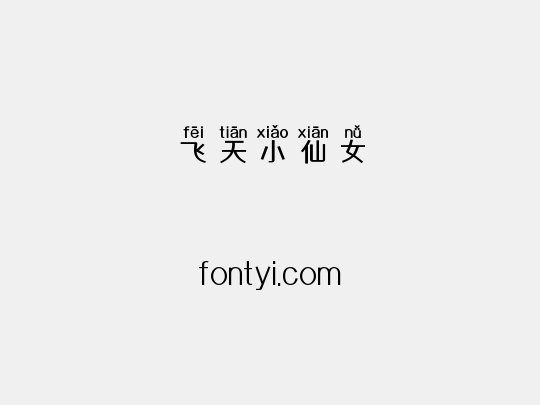 飞天小仙女