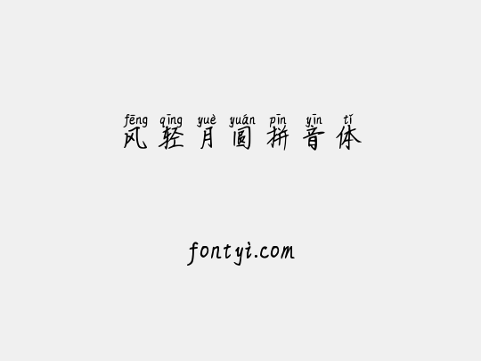 风轻月圆拼音体