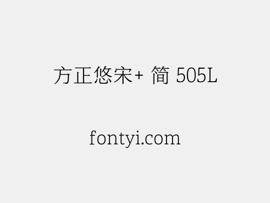 方正悠宋+ 简 505L