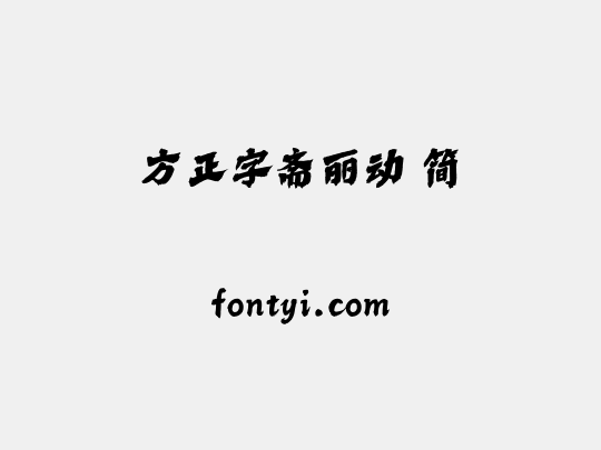 方正字斋丽动 简