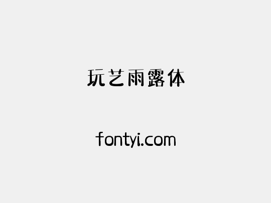玩艺雨露体