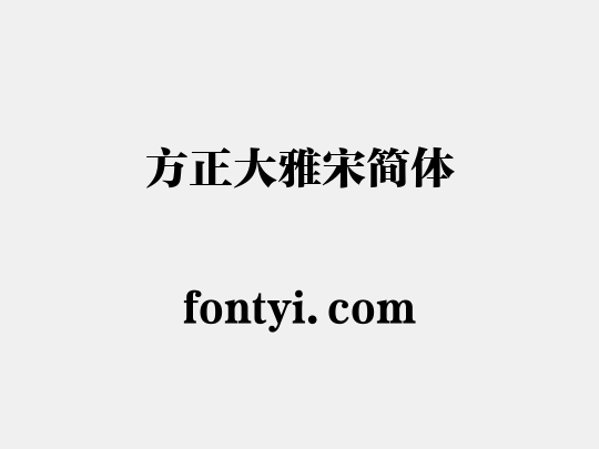 方正大雅宋简体