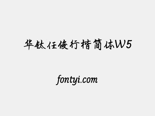 华钛任俊行楷简体W5