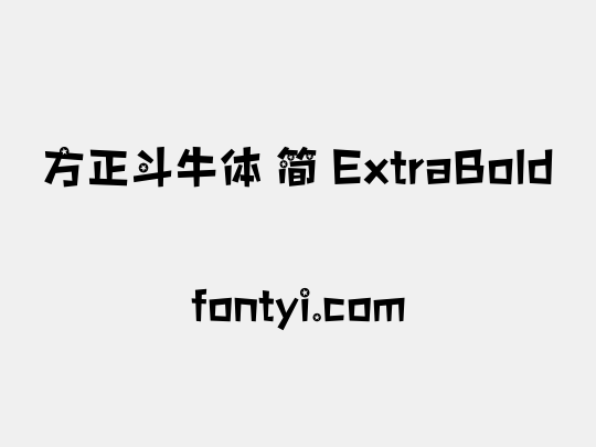 方正斗牛体 简 ExtraBold