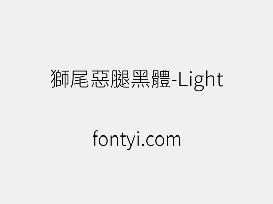 獅尾惡腿黑體-Light