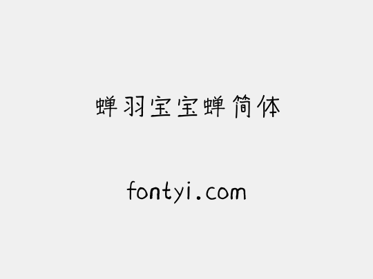 蝉羽宝宝蝉简体