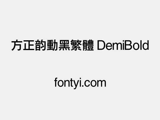 方正韵动黑繁体 DemiBold