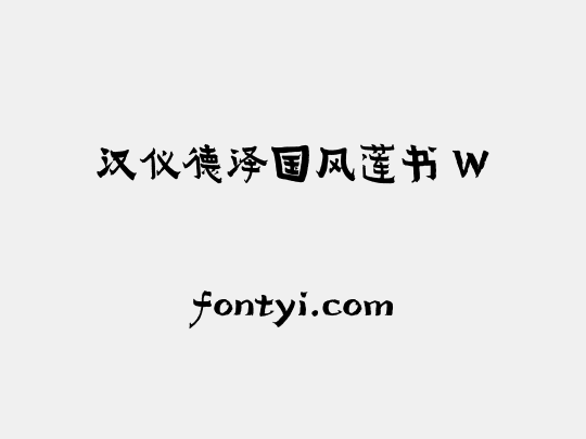 汉仪德泽国风莲书 W