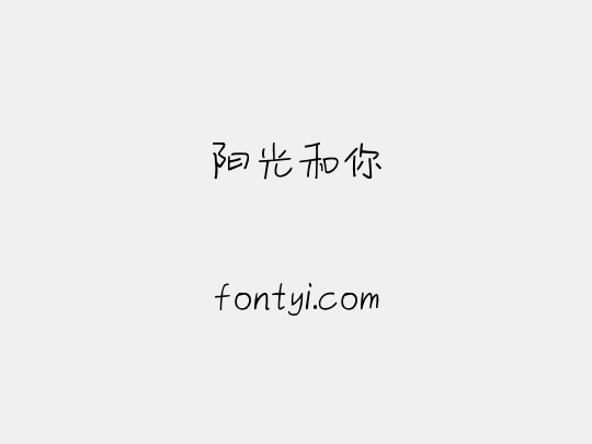 阳光和你