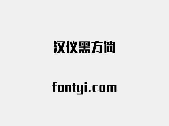 汉仪黑方简