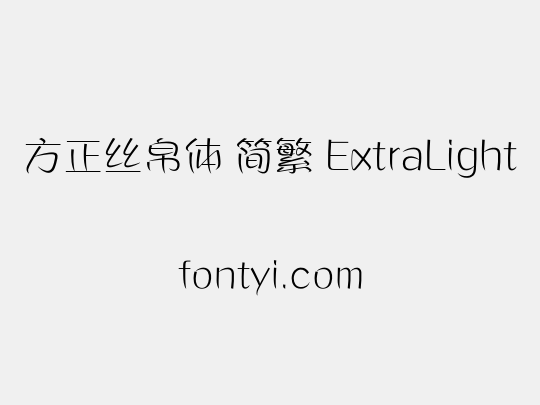 方正丝帛体 简繁 ExtraLight