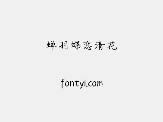 蝉羽蝶恋清花