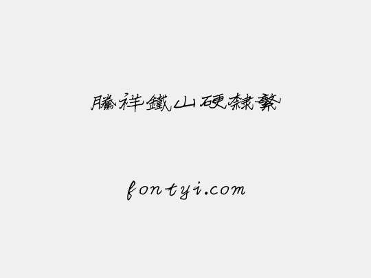 腾祥铁山硬隶繁