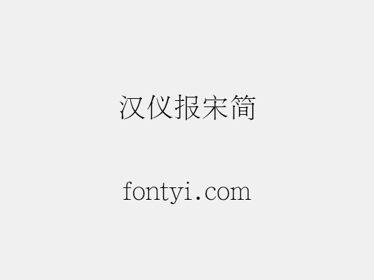 汉仪报宋简