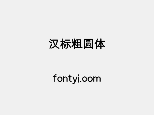 汉标粗圆体