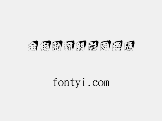金梅勘流斜影國際碼