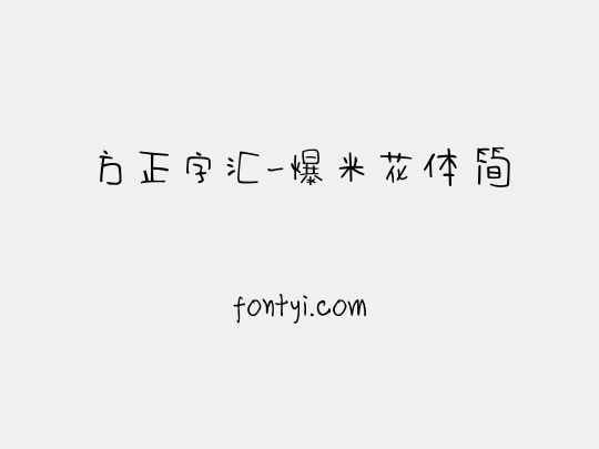 方正字汇-爆米花体 简