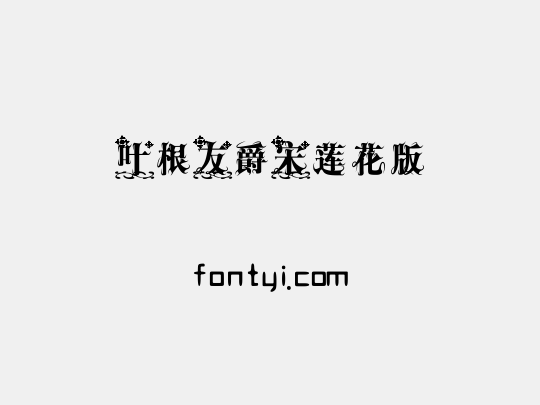 叶根友爵宋莲花版