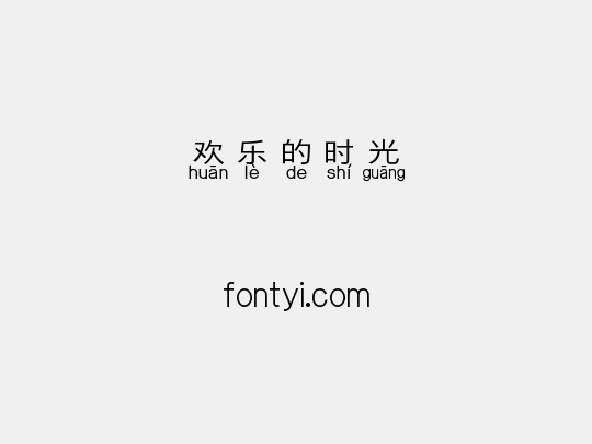欢乐的时光