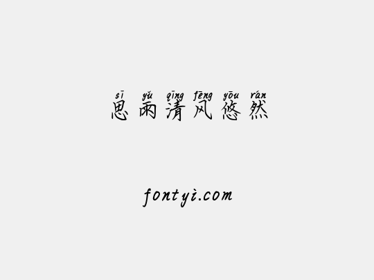 思雨清风悠然