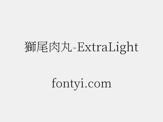 獅尾肉丸-ExtraLight