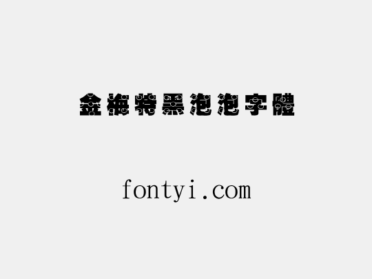 金梅特黑泡泡字體
