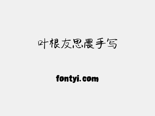 叶根友思晨手写
