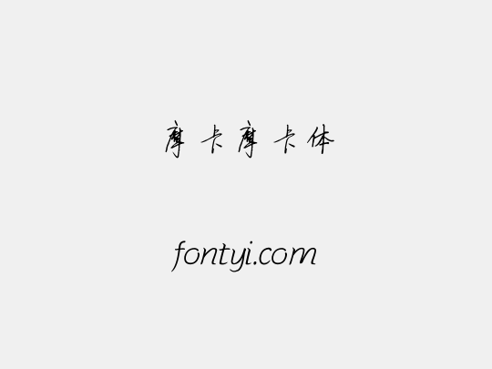 摩卡摩卡体